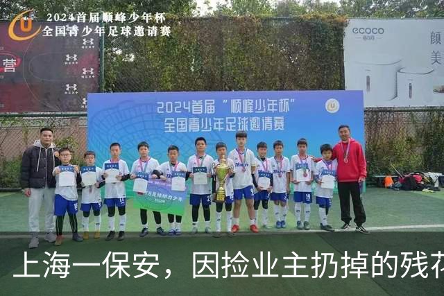 上海一保安，因捡业主扔掉的残花养火了，网友：给大叔涨工资~