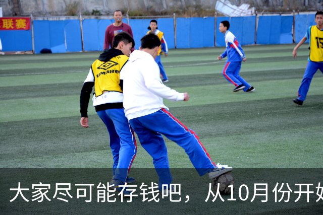 大家尽可能存钱吧，从10月份开始！